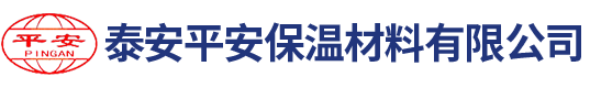 泰安平安保溫材料有限公司 泰安平安保溫材料有限公司